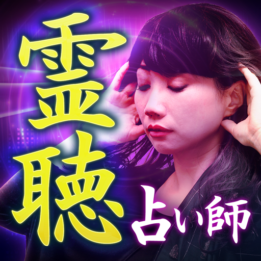 SNS占いで話題の恋占い【心の声聴く占い師・愛海の霊聴占い】 logo