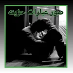 Cover Image of डाउनलोड صور عبارات حزينه 1 APK