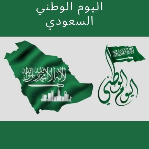 اغاني اليوم الوطني السعودي logo