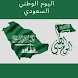 اغاني اليوم الوطني السعودي - Androidアプリ