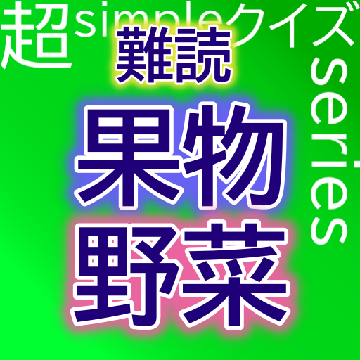 超simpleクイズseries～難読・果物と野菜～ logo