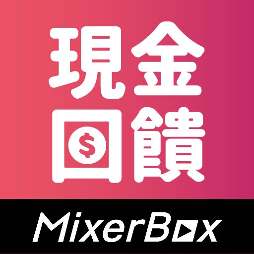 MixerBox現金回饋40%↓：開心倍‧嘿皮購物蝦米攏回饋
