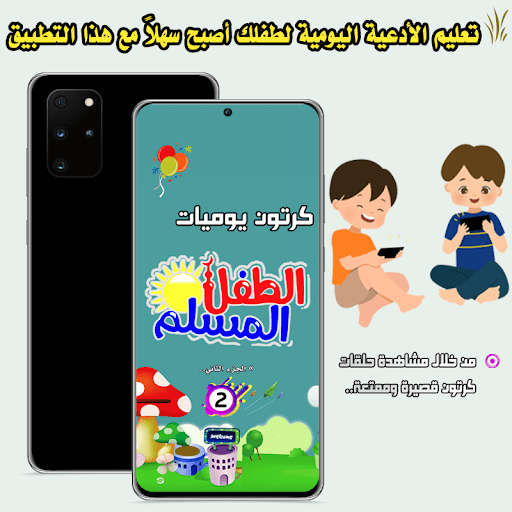 Android application اذكار الطفل حلقات كرتون 2021 screenshort