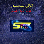 Cover Image of Télécharger اغاني سبيستون  APK