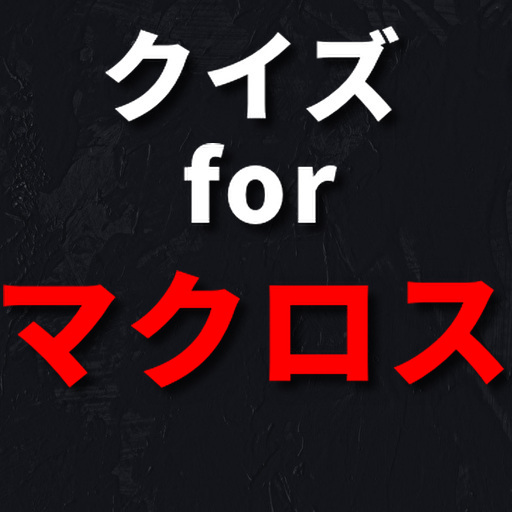 クイズfor マクロス logo