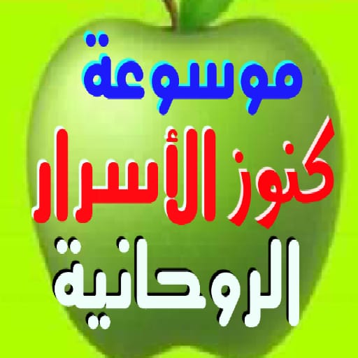 موسوعة كنوز الأسرار الروحانية logo