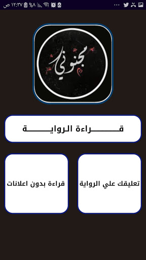 رواية مجنوني بدون نت Screen 2