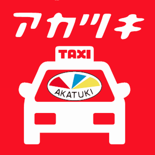 アカツキ交通　スマートフォンタクシー配車 logo