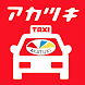 アカツキ交通 スマートフォンタクシー配車 - Androidアプリ