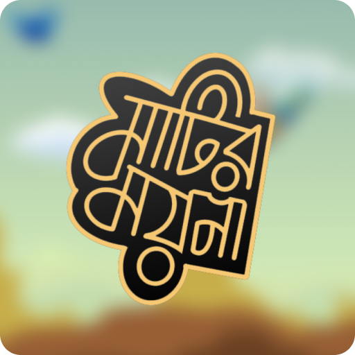 Matir Moyna - মাটির ময়না logo