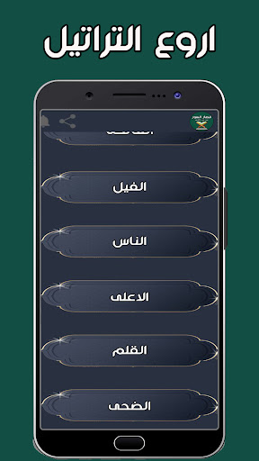 سور قصيرة من القران الكريم Screen 2