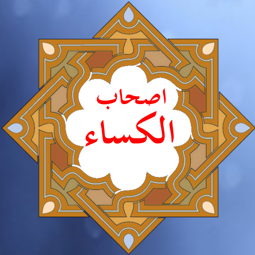 حديث الكساء بدون انترنت تنزيل على نظام Windows