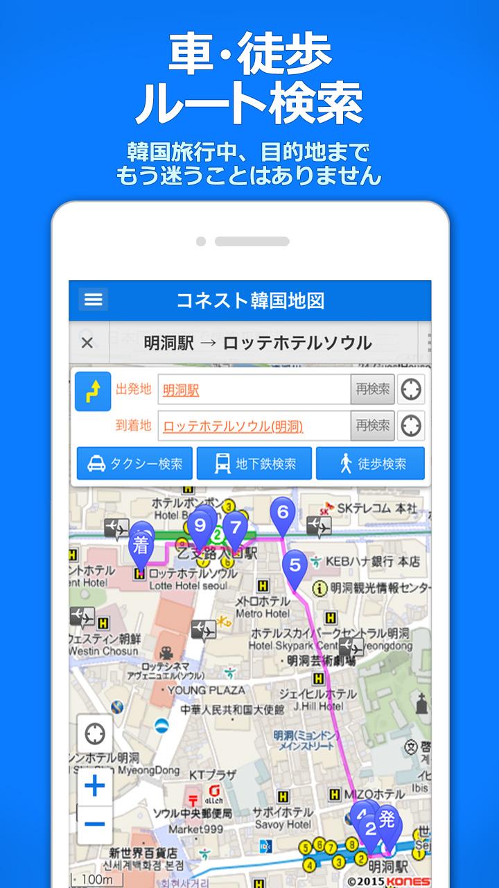 Android application コネスト韓国地図 - 韓国旅行に必須！完全日本語の韓国地図でルート検索・韓国地下鉄検索も可能 screenshort