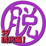 脱出倶楽部S9誘拐編1【体験版】 icon