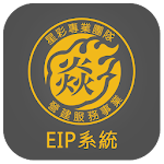 Cover Image of 下载 星彩營建服務事業EIP系統  APK