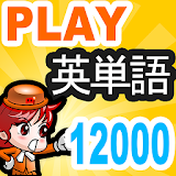 PLAY英単語12000 icon