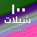 Cover Image of Download شيلات ١٠٠ شيلة بدون نت  APK