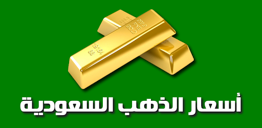 أسعار الذهب اليوم في السعودية التطبيقات على Google Play