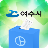 여수시모바일투표 icon