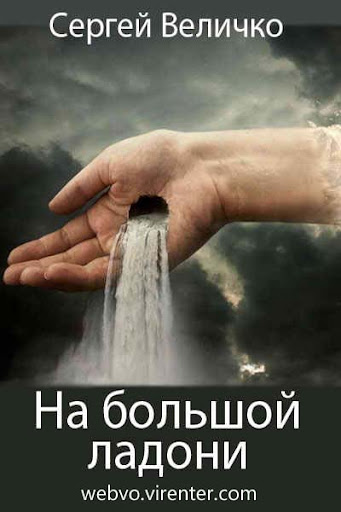Android application На большой ладони screenshort