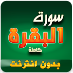 Cover Image of Скачать Surah Al Baqarah sheikh sudais  APK
