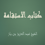 Cover Image of ダウンロード كتاب الاستقامة - عبد العزيز بن باز 1.1 APK