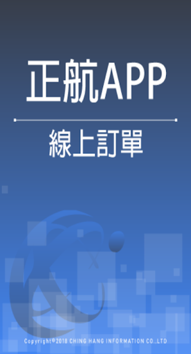 Android application 正航APP線上訂單 screenshort