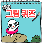 Cover Image of Download 탈출! 그림퀴즈  APK