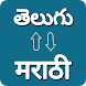 Telugu - Marathi Translator - Androidアプリ