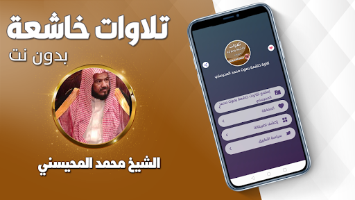 Android application تلاوات خاشعة شيخ محمد المحيسني screenshort