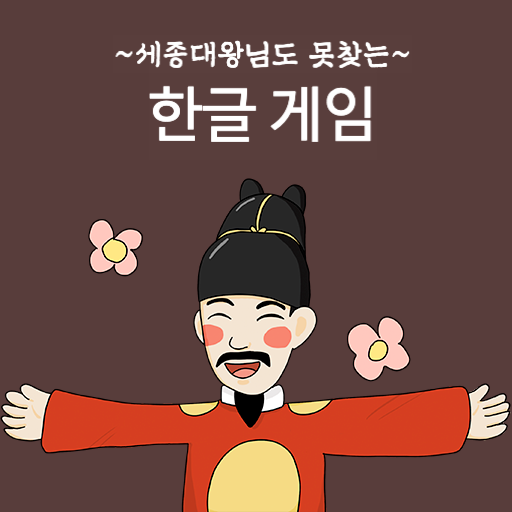 한글게임 - 화제의 인싸게임 logo