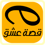 Cover Image of Download قصة عشق الاصلي 2022 9.8 APK