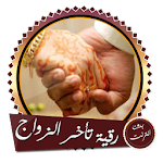 Cover Image of Descargar Poderosa Ruqyah para facilitar el matrimonio con el permiso Si Dios quiere �  t  APK