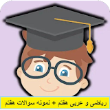 ریاضی و عربی هفتم با جواب + نمونه سوالات icon