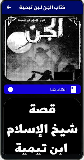 Android application كتاب الجن لابن تيمية screenshort