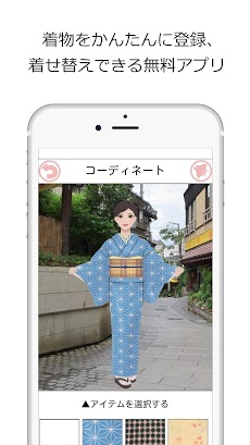 着物コーディネートアプリ「着物クローゼット」無料お試し版のおすすめ画像1