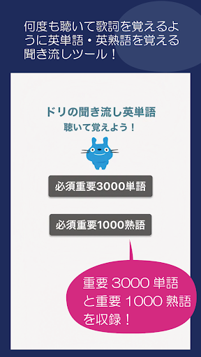 Android application ドリの聞き流し英単語 screenshort