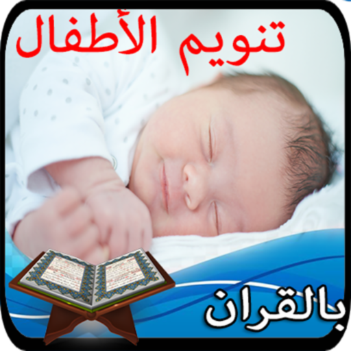 تنويم الاطفال و الرضع بالقران logo