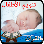 Cover Image of Herunterladen تنويم الاطفال و الرضع بالقران  APK