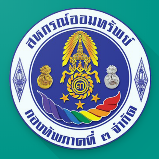 สหกรณ์ออมทรัพย์กองทัพภาคที่3 logo