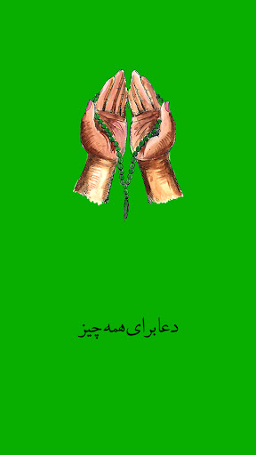 Android application دعا برای همه چیز صوتی screenshort