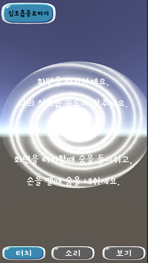 심호흡도우미 Screen 3