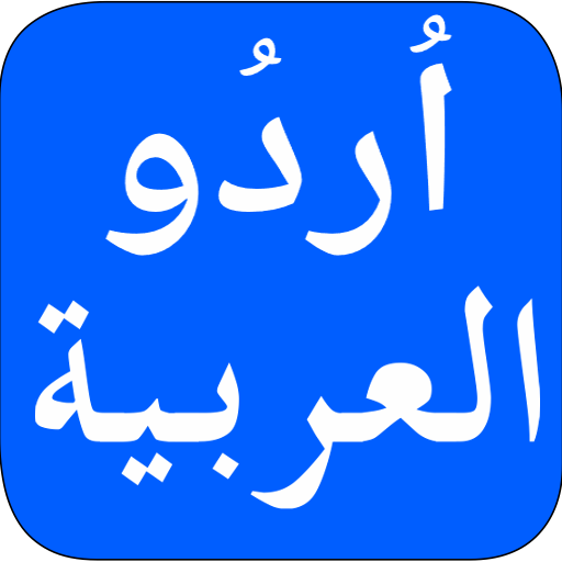 urdu-to-arabic-translator-apps-on-google-play