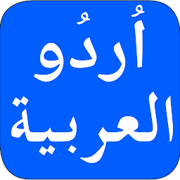 Icon image Urdu to Arabic Translator