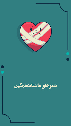 Android application شعرهای عاشقانه برای استوری screenshort