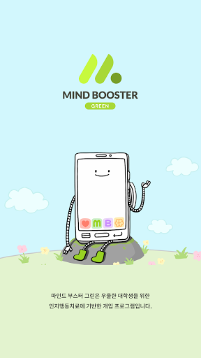 Android application 마인드 부스터 Green(연구용) screenshort