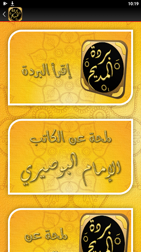 البردة للبوصيري بردة المديح Screen 3