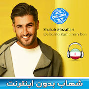 شهاب مظفری بدون اينترنت