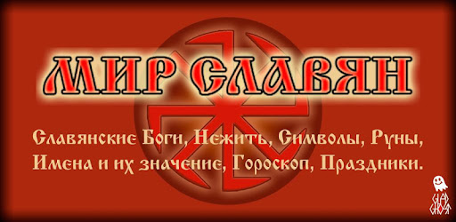 Мир Славян