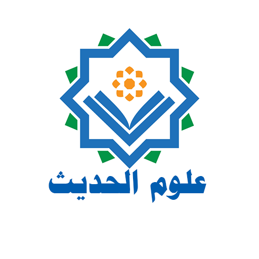 علوم الحديث - شرف أصحاب الحديث logo